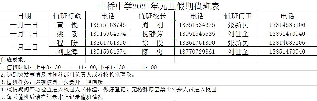 中桥中学2021年元旦假期值班表