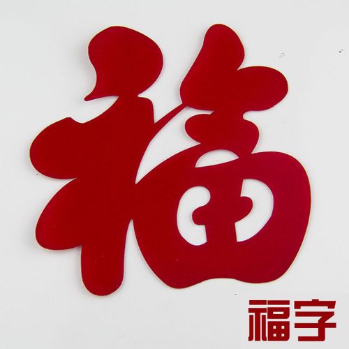 福字窗花民间艺术剪纸植绒布福字全国包邮窗花剪纸窗户贴诚接定制