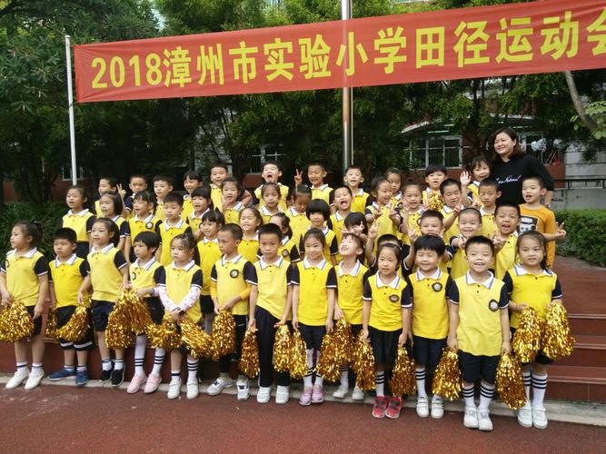 漳州市实验小学一年12班参加2018校运会活动掠影(静态