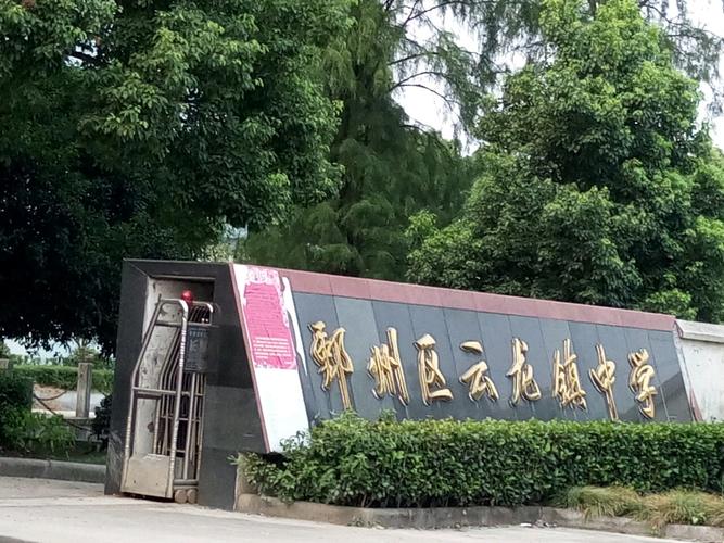 宁波市鄞州区云龙镇中心初级中学
