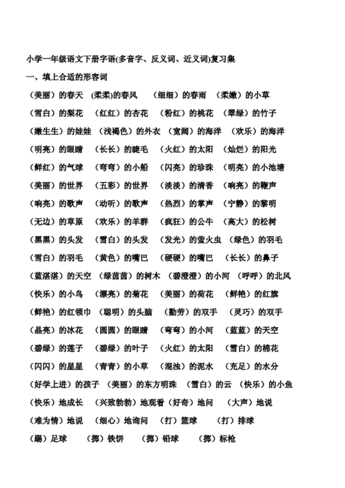 小学语文一年级反义词,近义词.doc 7页