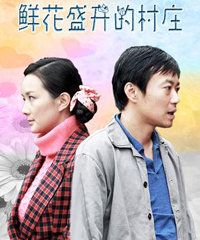 2导演:游晓锦演员:李梅可牛群该剧是一部反映社会主义新农村的电视剧.
