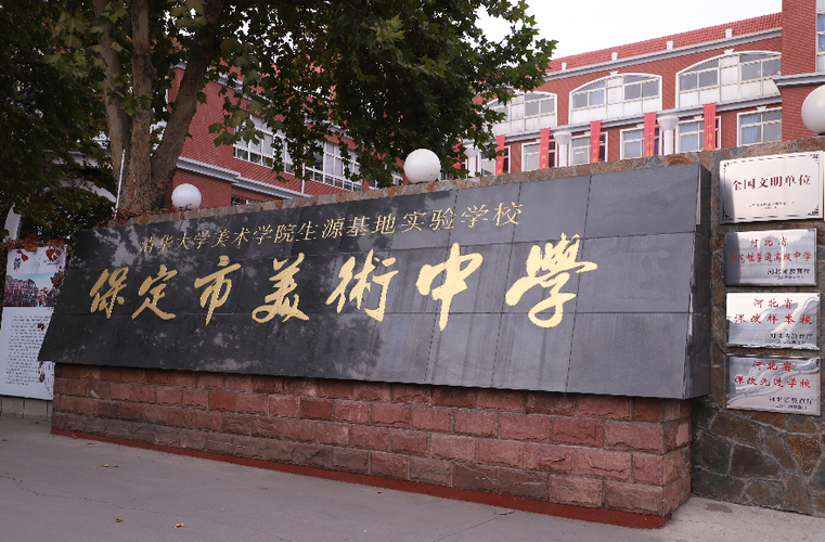 保定市美术中学