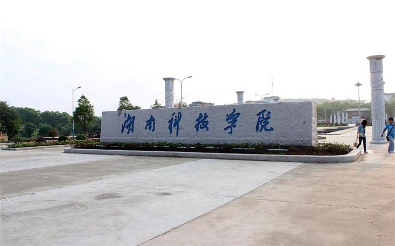 湖南科技学院招生办电话2022湖南科技学院招办电话