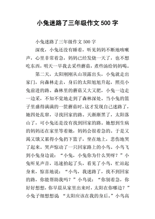 小兔迷路了三年级作文500字.docx