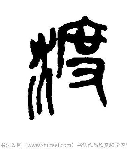 各种隶书字写法