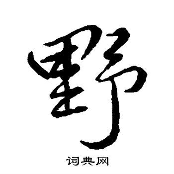首页 书法字典 野书法 野行书怎么写好看 野字的行书书法写法 野毛笔
