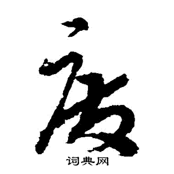 废草书书法字典