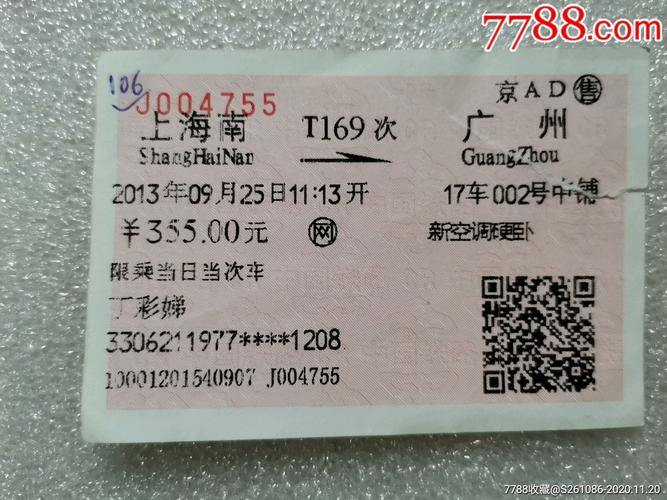 上海南广州t169