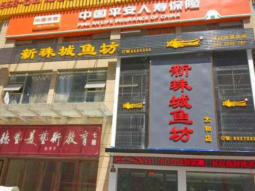 新珠城鱼坊