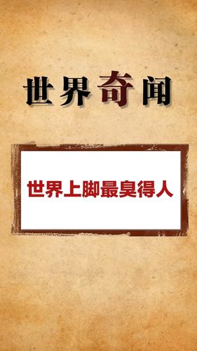 世界上脚最臭的人_奇闻_资讯_资讯其他
