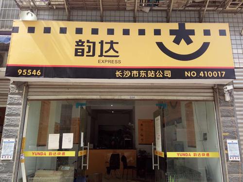 韵达快递(东站公司)
