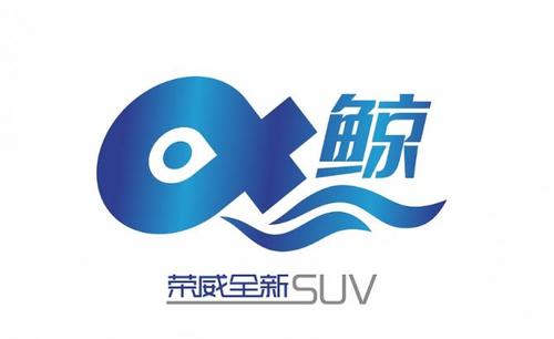 荣威全新suv鲸logo设计大赛征稿已完成邀你来看精彩脑洞