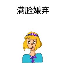 嫌弃表情包
