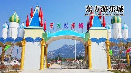 济宁东方游乐城门票