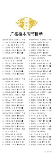 2017年7月4日至7月9日广德楼演出节目单