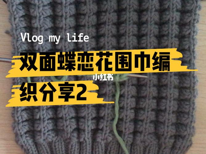 双面蝶恋花围巾编织分享2_围巾_蝶恋花怎么样_手工编织