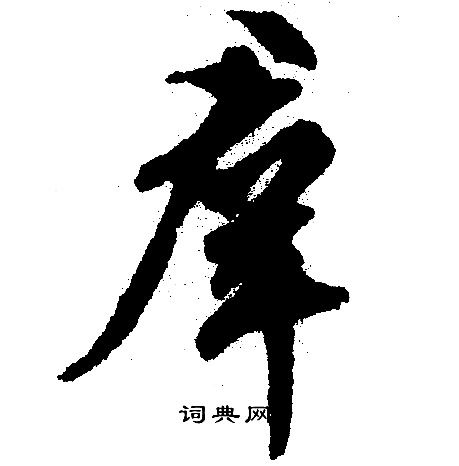 群行书书法字典