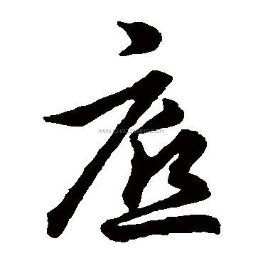 底字书法 - 底字书法作品 - 底字书法写法 - 在线书法