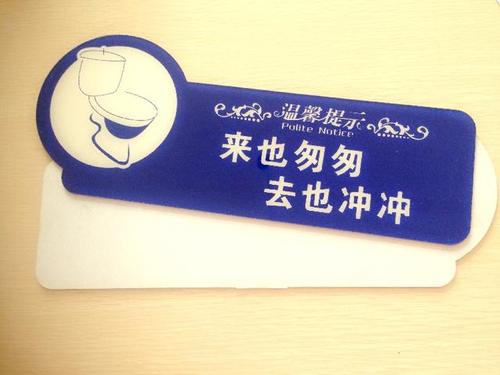 "来也匆匆,去也冲冲",这样的标语经常会出现在公共卫生间里.