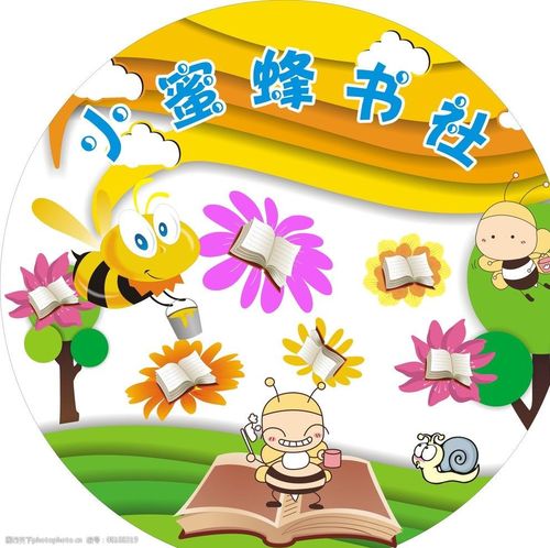 关键词:小蜜蜂书社 小蜜蜂 花朵 书社 图书馆 班级一角 卡通 幼儿园
