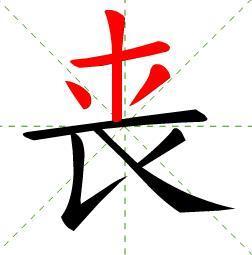 丧字的笔顺怎么写?