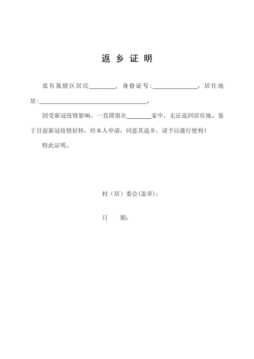 返乡证明疫情期间docx