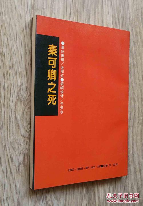秦可卿之死_刘心武_孔夫子旧书网