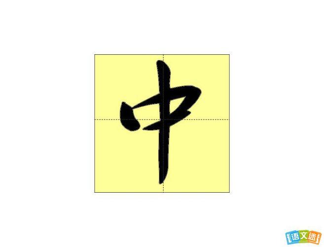 中字开头的成语