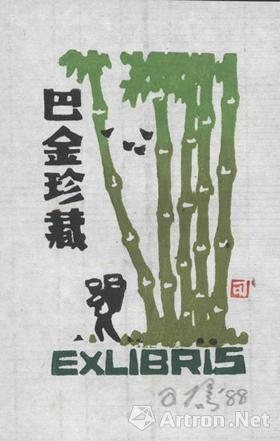 中国文化名人藏书票