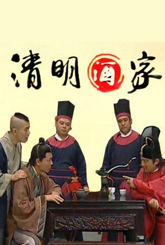 清明酒家电视剧全集下载清明酒家全集酷伴影音-高清