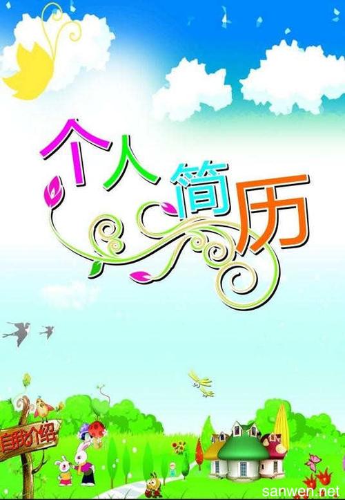 幼儿简历封面 幼儿园个人求职简历封面