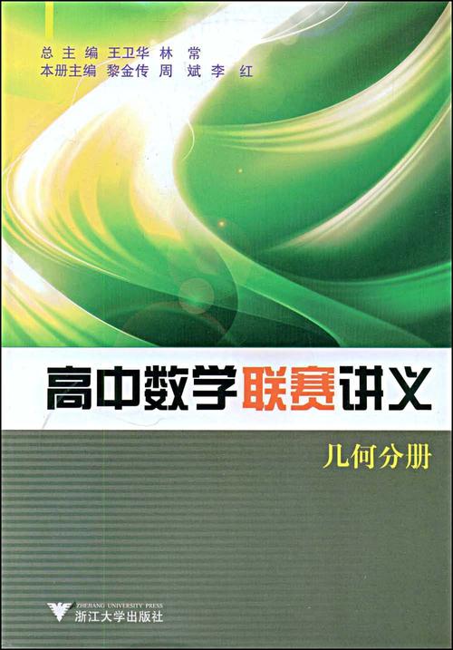 高中数学联赛讲义:几何分册