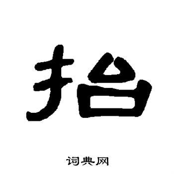 抬书法字典