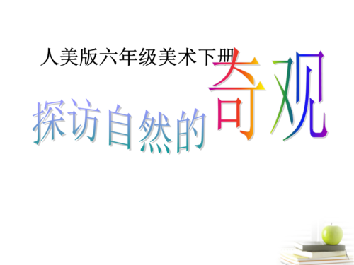 六年级美术下册_探访自然的奇观1ppt课件 人美版.ppt