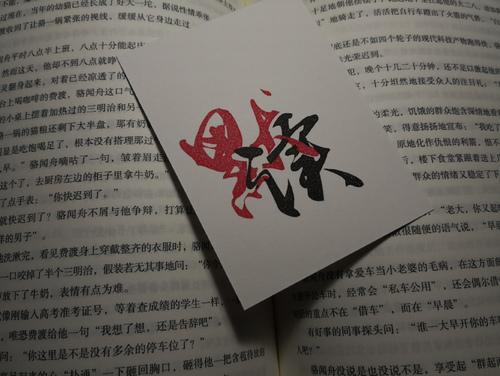 橡皮章● priest● 默读● 舟渡● 费渡● 骆闻舟 评论(8)热度(102