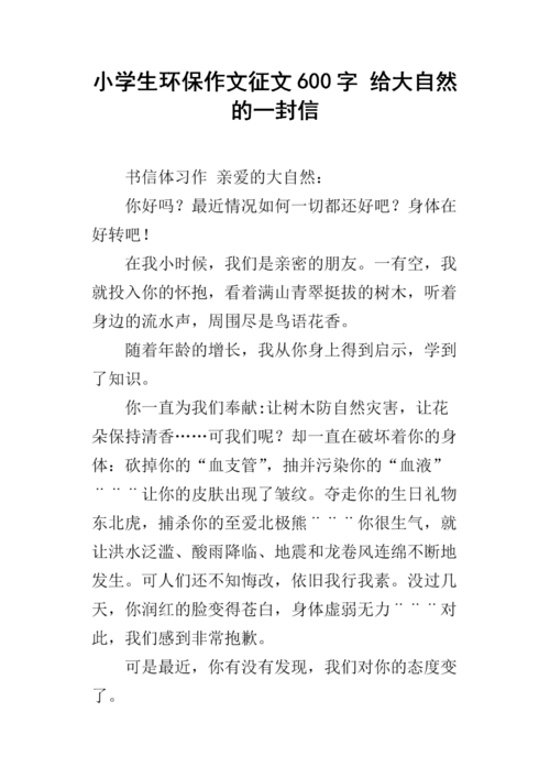 小学生环保作文征文600字 给大自然的一封信.docx