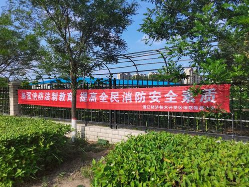 红色条幅迎风悬挂 消防知识遍地开花|消防安全|火灾