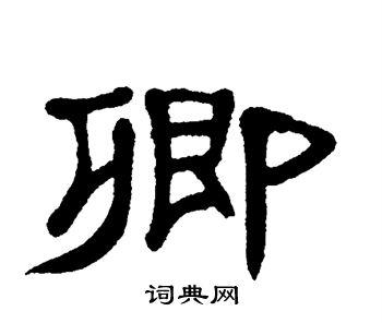卿隶书书法字典