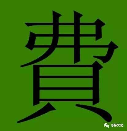 费 汉字结构: 上下结构 造字法:贝 简体部首: 贝 费的部首笔画: 4 总
