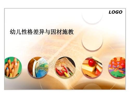 幼儿性格差异与因材施教