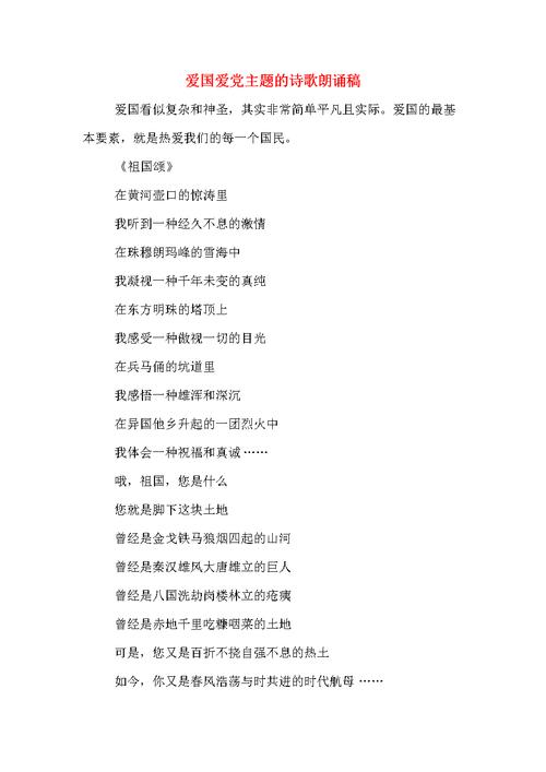 爱国爱党主题的诗歌朗诵稿doc14页