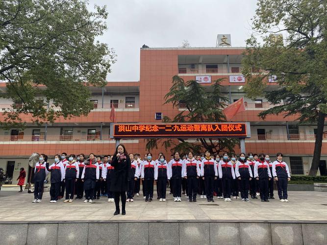 洪山中学举行纪念12.9运动暨新团员宣誓活动