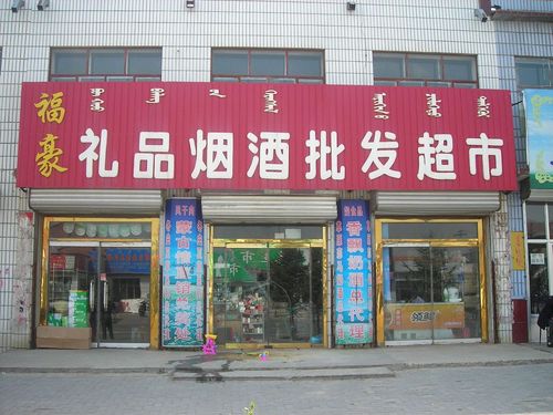 福豪礼品烟酒批发超市_上都家