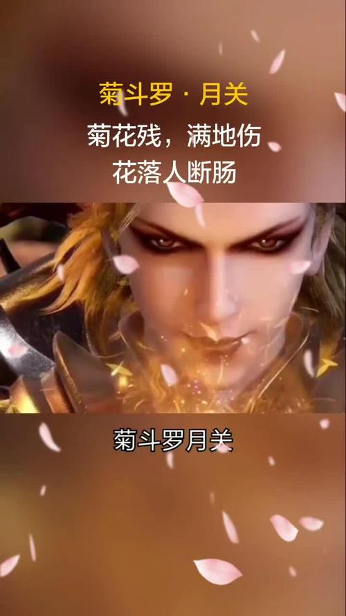 菊斗罗月关,武魂奇茸通天菊,斗罗大陆最爱花的人#斗罗