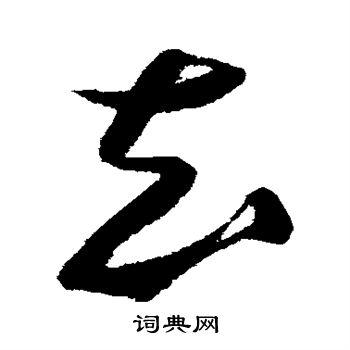 知草书书法字典