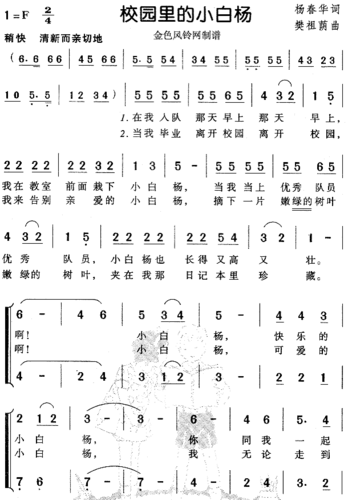 校园里的小白杨 - 歌词简谱网「音乐之帆」