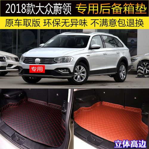 大众2018款车型大全,大众2018新车 适用18/2018款一汽大众蔚领汽车后备箱垫专车专用尾箱