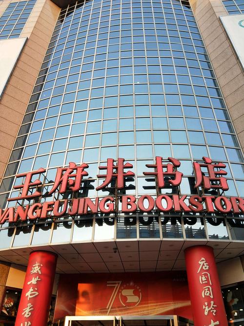 火星时代&王府井书店