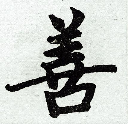 善楷书书法字典